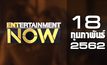Entertainment Now Break 1 18-02-62