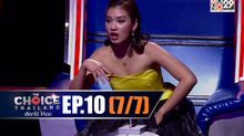 THE CHOICE THAILAND เลือกได้ให้เดต EP.10 [7/7]