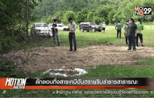 ลักลอบทิ้งสารเคมีอันตรายริมลำธารสาธารณะ