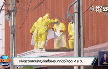 เร่งตรวจสอบหญิงตกโรงแรมกักตัวโควิด -19 ดับ