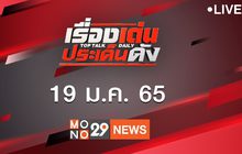 เรื่องเด่นประเด็นดัง Top Talk Daily 19-01-65