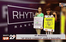 AP ส่งแคมเปญ “AP SPACE CONNECT” เปิดตัว 6 โครงการใหม่