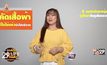 รู้ทันโลก 29 LifeSmart : อยู่บ้านมีสุขกับ Horolive 24-04-62