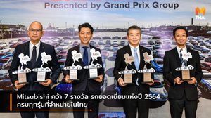 Mitsubishi คว้า 7 รางวัล รถยอดเยี่ยมแห่งปี 2564 พร้อมฉลองครบ 60 ปี ในประเทศไทย