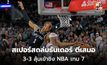 สเปอร์สถล่มธันเดอร์ ตีเสมอ 3-3 ลุ้นเข้าชิง NBA เกม 7