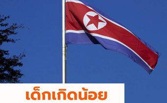 ผู้นำโสมแดงสั่งเจ้าหน้าที่ แก้ไขปัญหาอัตราการเกิดลดลง