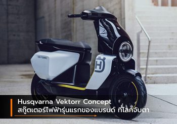 Husqvarna Vektorr Concept สกู๊ตเตอร์ไฟฟ้ารุ่นแรกของแบรนด์ ที่โลกจับตา