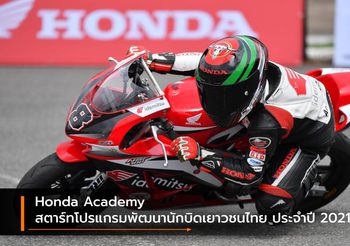 Honda Academy สตาร์ทโปรแกรมพัฒนานักบิดเยาวชนไทย ประจำปี 2021