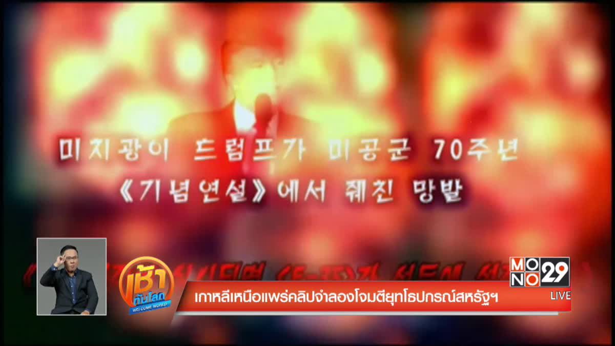 เกาหลีเหนือแพร่คลิปจำลองโจมตียุทโธปกรณ์สหรัฐฯ