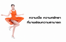 ความเชื่อ ความศรัทธา ที่มาพร้อมความสามารถ คัดกิ่งรักส์ คิดคิดสะระณัง 1