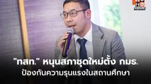 “ไทยสร้างไทย” หนุนสภาชุดใหม่ตั้ง กมธ. ป้องกันความรุนแรงในสถานศึกษา หลังเกิดเหตุสลดที่สงขลา
