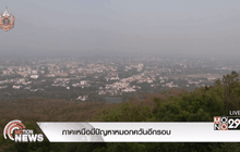 ภาคเหนือมีปัญหาหมอกควันอีกรอบ
