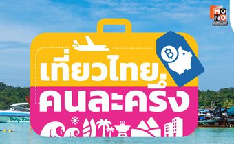 สิ้นสุดการรอคอย! ททท. เปิดระบบให้ลงทะเบียน “เที่ยวไทยคนละครึ่ง” อีกครั้งแล้ว
