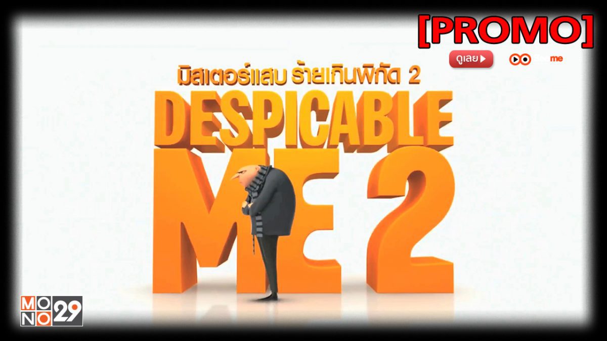 Despicable Me 2 มิสเตอร์แสบ ร้ายเกินพิกัด 2 [PROMO]