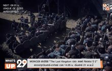 MONO29 ส่งซีรีส์ “The Last Kingdom เดอะ ลาสต์ คิงดอม ปี 2” ลงจอ ทุกวันเสาร์-อาทิตย์ เวลา 14.05 น. เริ่มเสาร์ 21 พ.ย.นี้