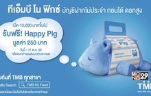 ทีเอ็มบี โน ฟิกซ์  บัญชีฝากไม่ประจำ ตอบโจทย์ทุกการออม