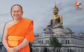 “บิ๊กเต่า” เผย พบเส้นเงิน “ทิดสฤษดิ์” เอี่ยวทุจริตสร้างพุทธสถาน-พัวพันสีกา