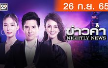 ข่าวค่ำ NIGHTLY NEWS 26-09-65