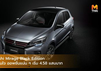 Mitsubishi Mirage Black Edition ดำเด่นโดนใจ ออพชั่นแน่น ๆ เริ่ม 4.58 แสนบาท