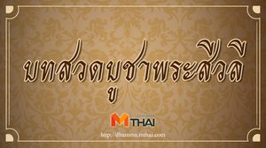 บทชยสิทธิคาถา