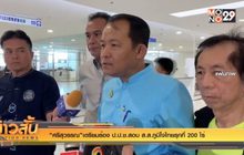 “ศรีสุวรรณ”เตรียมร้อง ป.ป.ช.สอบ ส.ส.ภูมิใจไทยรุกที่ 200 ไร่