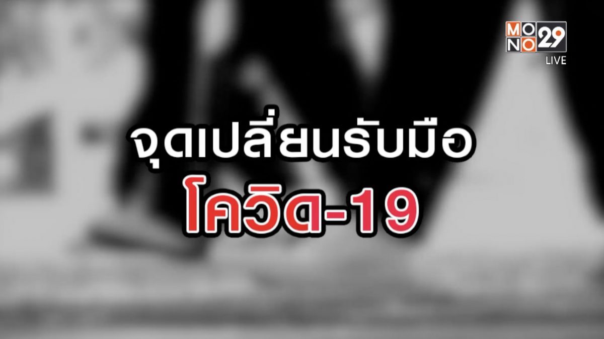 จุดเปลี่ยนรับมือโควิด-19 13-08-63