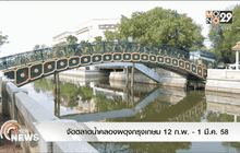 จัดตลาดน้ำคลองผดุงกรุงเกษม 12 ก.พ.-1 มี.ค.58