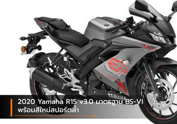 2020 Yamaha R15 v3.0 ปรับตามมาตรฐาน BS-VI พร้อมสีใหม่สปอร์ตล้ำ