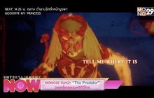 MONO29 จัดหนัก “The Predator” ฉายครั้งแรกบนฟรีทีวีไทย