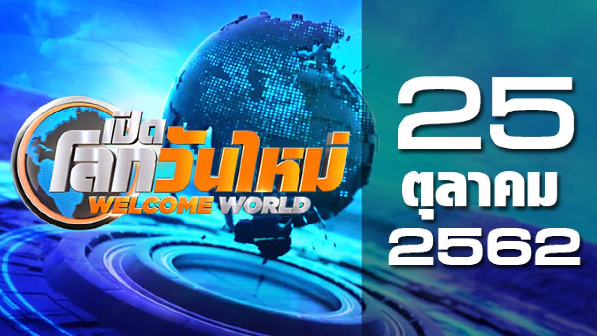 เปิดโลกวันใหม่ Welcome World 25-10-62