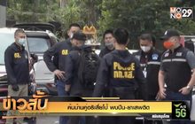 ค้นบ้านคู่อริเสี่ยโป้ พบปืน-ยาเสพติด