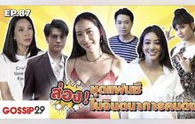 Gossip29 Ep.87 ส่อง! ชุดแฟนซี ในจินตนาการคนดัง