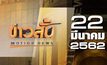 ข่าวสั้น Motion News Break 1 22-03-62