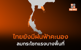 ไทยยังมีฝนฟ้าคะนอง ลมกระโชกแรงบางพื้นที่ / ใต้ – ตะวันออก ระวังฝนตกหนักบางแห่ง