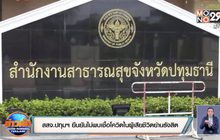 สสจ.ปทุมฯ ยืนยันไม่พบเชื้อโควิดในผู้เสียชีวิตย่านรังสิต