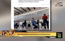 อังกฤษไฟเขียวไทย-สิงคโปร์เข้าประเทศไม่ต้องกักตัว