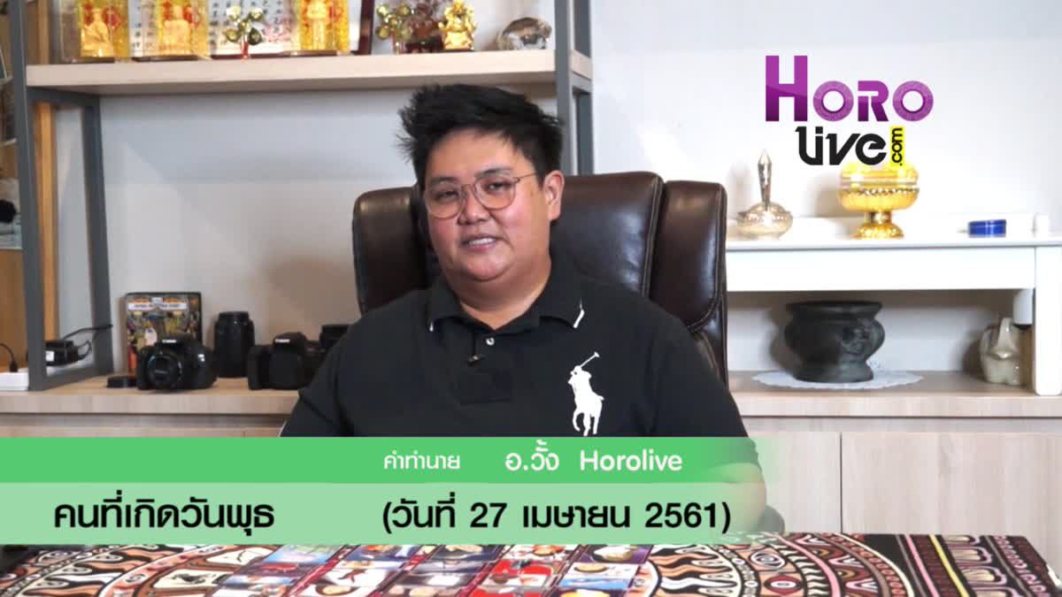 ดวงวันเกิด 27 เมษายน 2561 (คนเกิดวันพุธ)