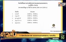 5 จังหวัดประกาศ งดออกนอกเคหสถาน กลางคืน