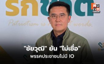 “ชัยวุฒิ” ยัน “ไม่เชื่อ” พรรคประชาชนไม่มี IO