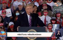 ทรัมป์-ไบเดน พร้อมดีเบตนัดแรก