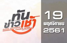 ทันข่าวเช้า Good Morning Thailand 19-11-61