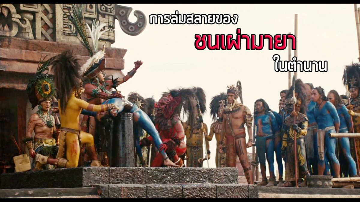 Apocalypto หนังคนป่าสุดบ้า ของ เมล กิ๊บสัน