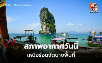 สภาพอากาศวันนี้ เหนือ-อีสาน-กลาง อากาศร้อนจัดบางพื้นที่