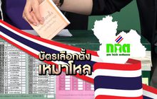 บัตรเลือกตั้งเหมาโหล 11-12-61
