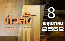 ข่าวสั้น Motion News Break 2 08-05-62