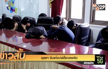 อุดรฯ จับแก๊งปาร์ตี้ยาเสพติด