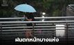 ประเทศไทยตอนบนมีฝนตกหนักบางแห่ง