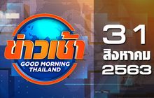 ข่าวเช้า Good Morning Thailand 31-08-63