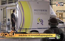 วัคซีนโควิด-19 ความหวังฟื้นฟูเศรษฐกิจไทย