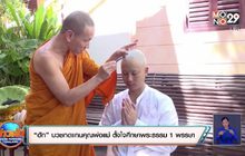 “ฮัท” บวชทดแทนคุณพ่อแม่ ตั้งใจศึกษาพระธรรม 1 พรรษา